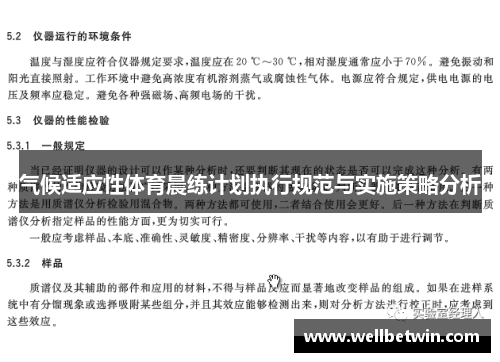 气候适应性体育晨练计划执行规范与实施策略分析
