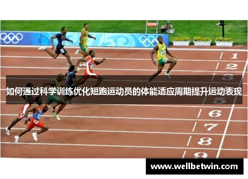 如何通过科学训练优化短跑运动员的体能适应周期提升运动表现