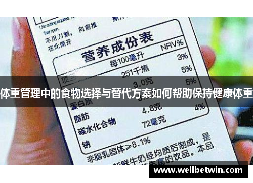 体重管理中的食物选择与替代方案如何帮助保持健康体重