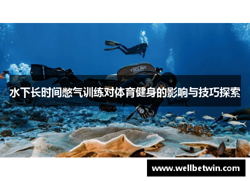 水下长时间憋气训练对体育健身的影响与技巧探索